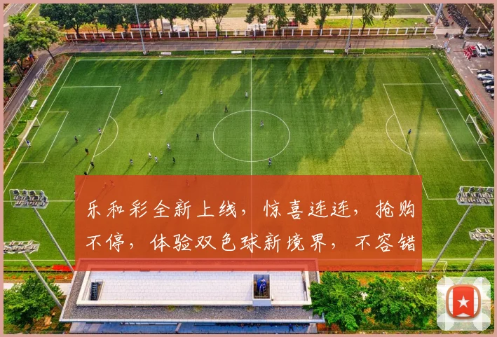 乐和彩全新上线，惊喜连连，抢购不停，体验双色球新境界，不容错过
