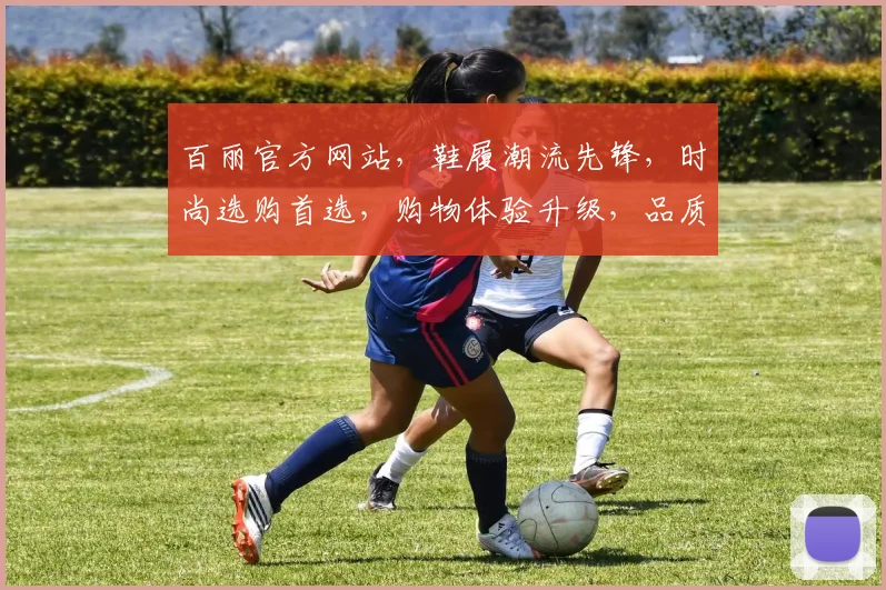 百丽官方网站，鞋履潮流先锋，时尚选购首选，购物体验升级，品质生活必备