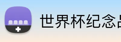 世界杯纪念品 logo